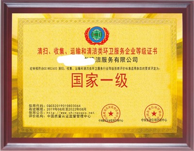 申辦環(huán)衛(wèi)清洗保潔道路清掃垃圾清運處理服務(wù)企業(yè)資質(zhì)證書 商務(wù)代理代辦服務(wù)全面解析